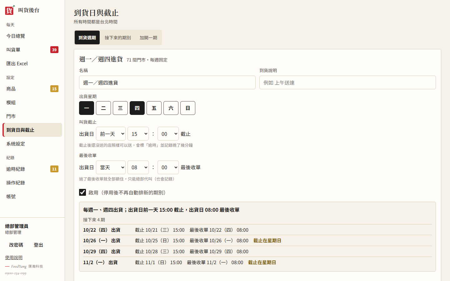 到貨日與截止